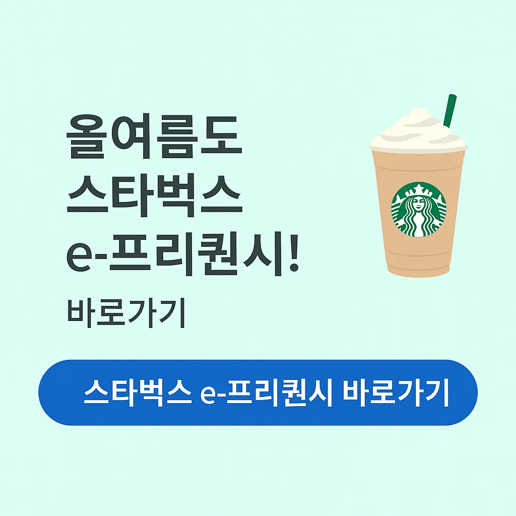 스타벅스 프리퀀시 적립방법, 2025 스타벅스 여름 프리퀀시 총정리!