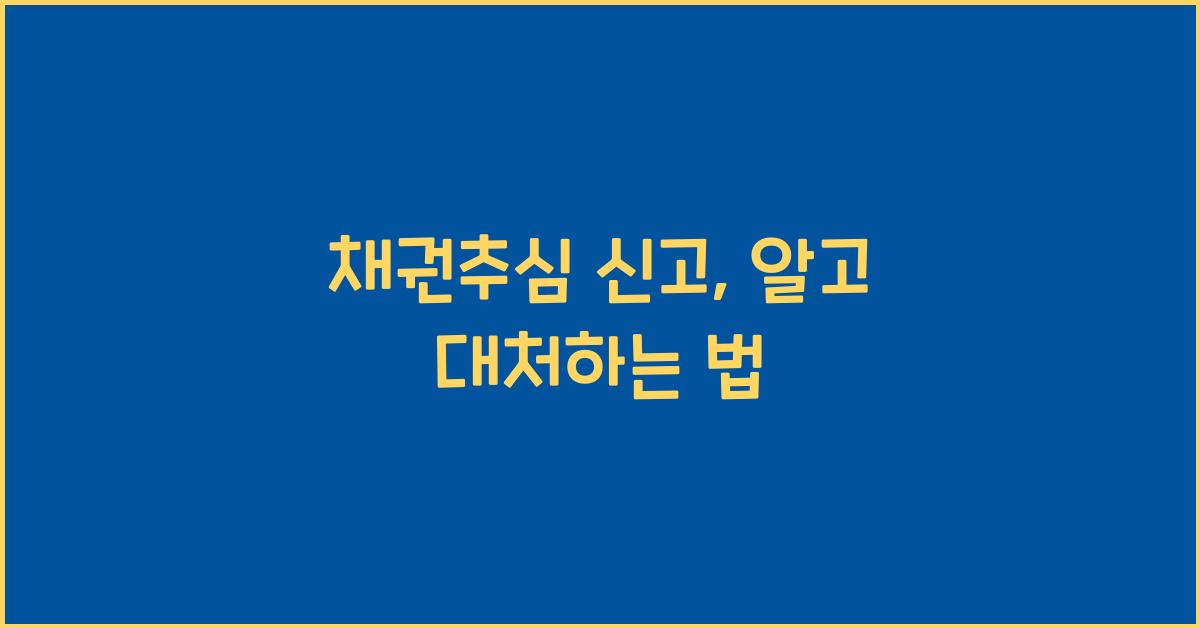 채권추심 신고