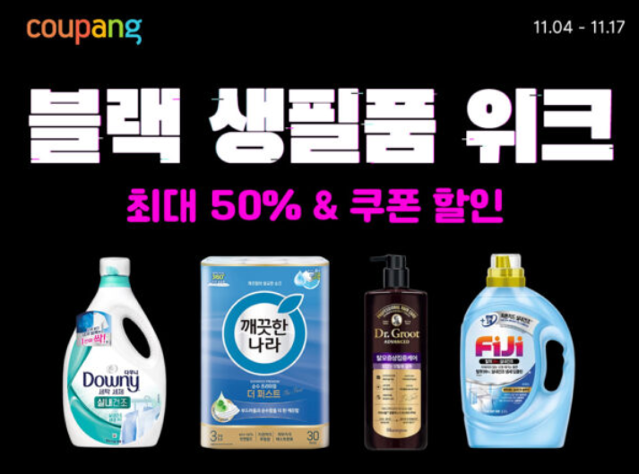 쿠팡 블랙프라이데이 생필품