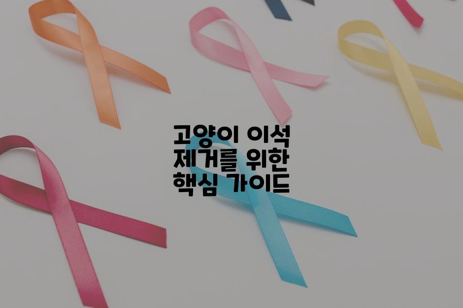 고양이 이석 제거를 위한 핵심 가이드