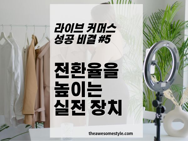 5편. 전환율을 높이는 실전 장치 - 혜택, 타이밍, 긴급성 설계