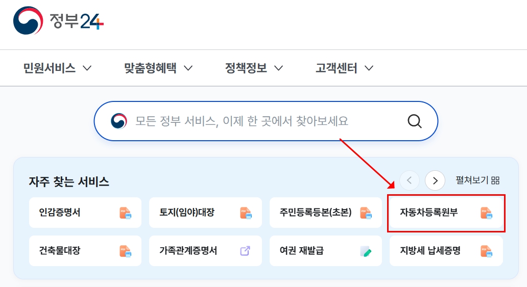 정부24 자동차 등록원부 등본 발급 