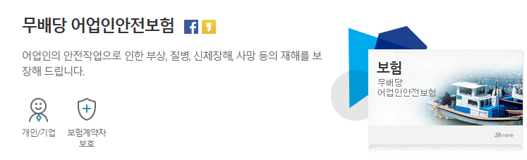 어업인 안전보험 신청방법 지원내용 총정리