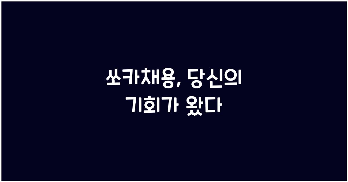 쏘카채용