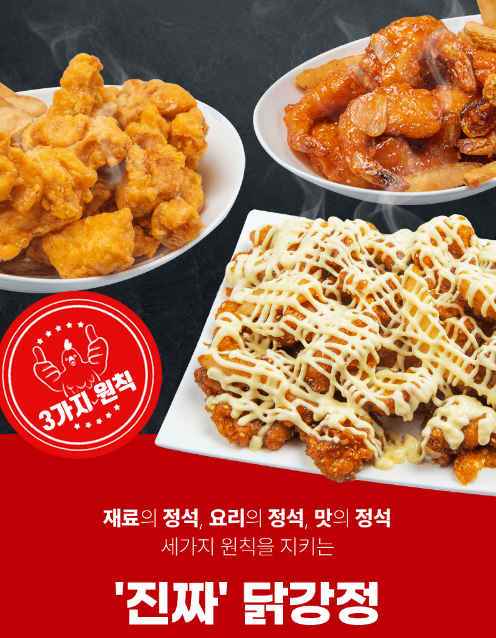 3가지 원칙 (정석닭강정)