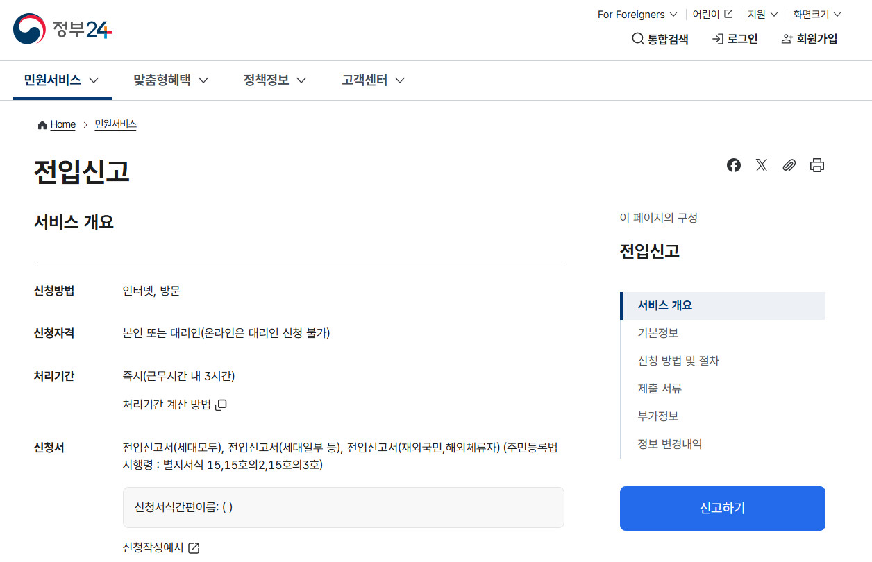 정부24-전입신고