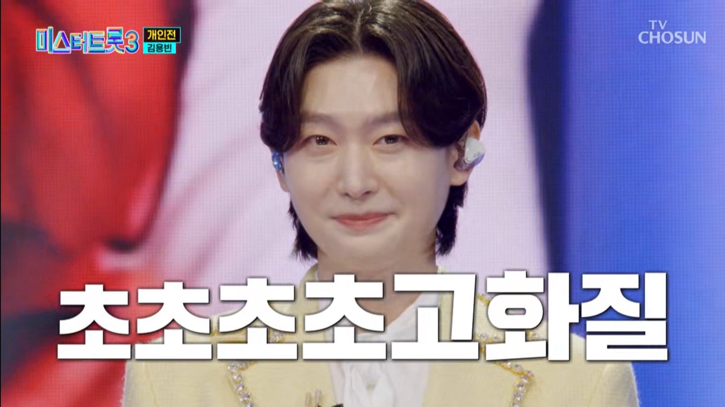 미스터트롯3 준결승 2차전