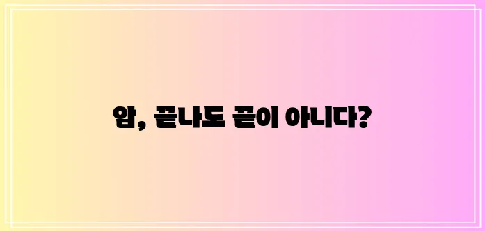 암보험 종료 후에는 전문 보험사를 찾아보는 것이 중요합니다!