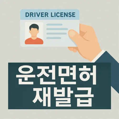 운전면허 재발급