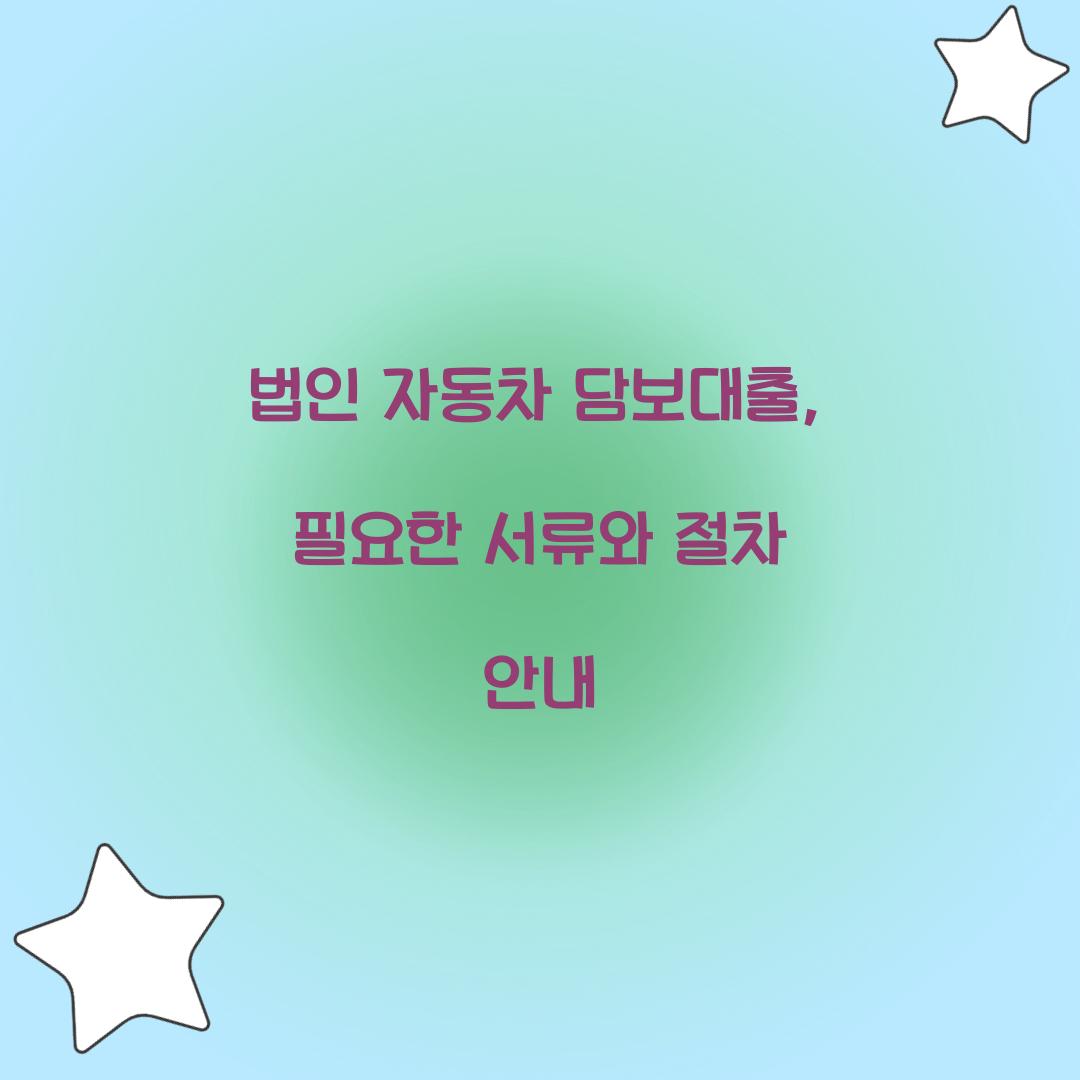 법인 자동차 담보대출