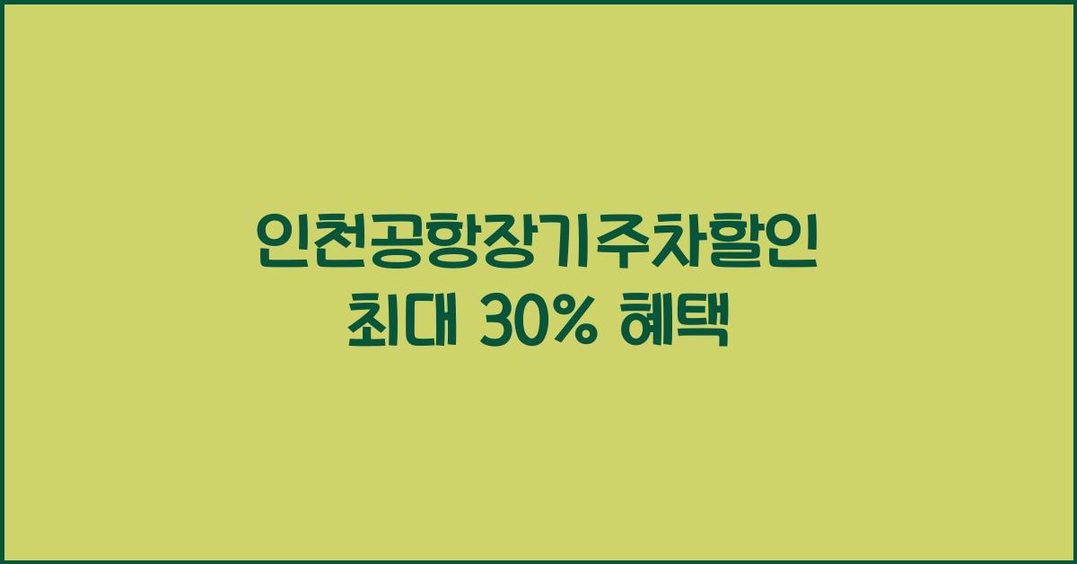 인천공항장기주차할인
