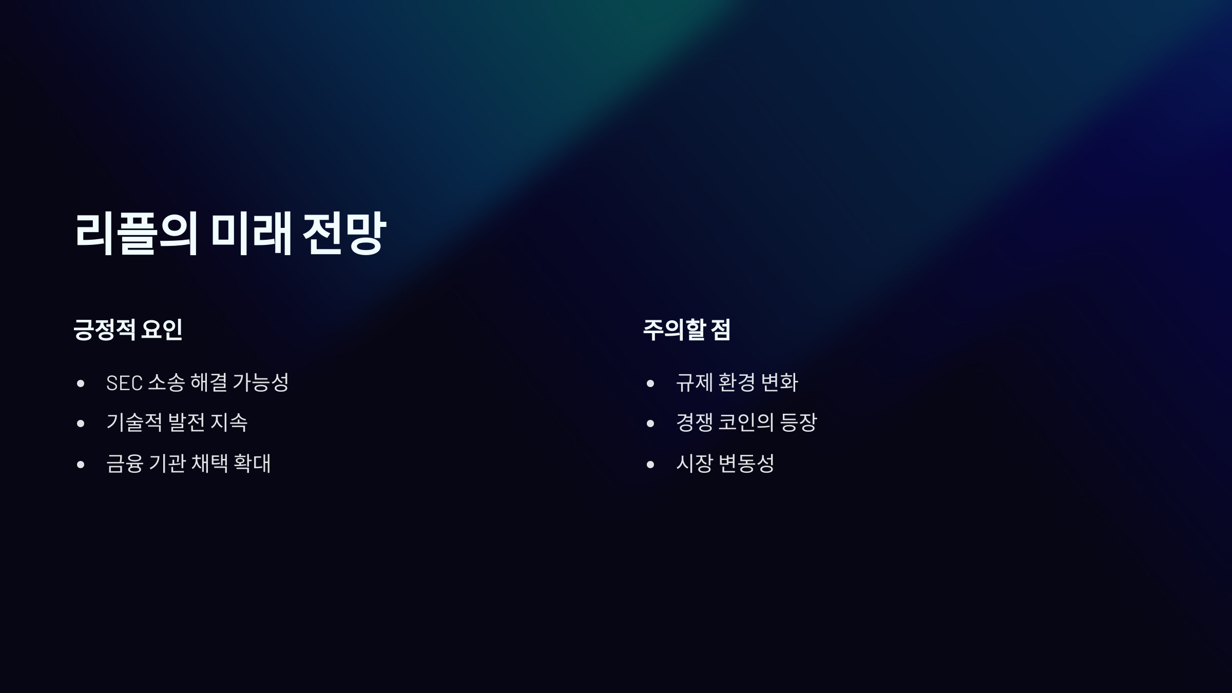 리플의 미래 전망