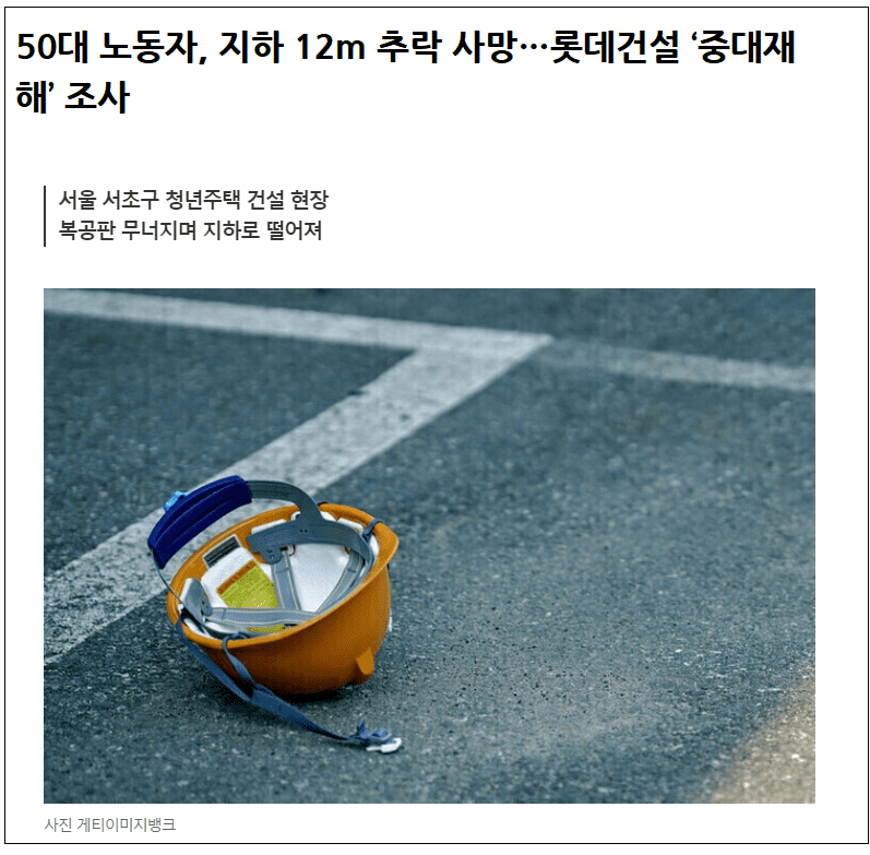 오늘의 건설현장 사망사고