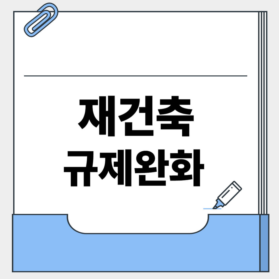 재건축 규재완화