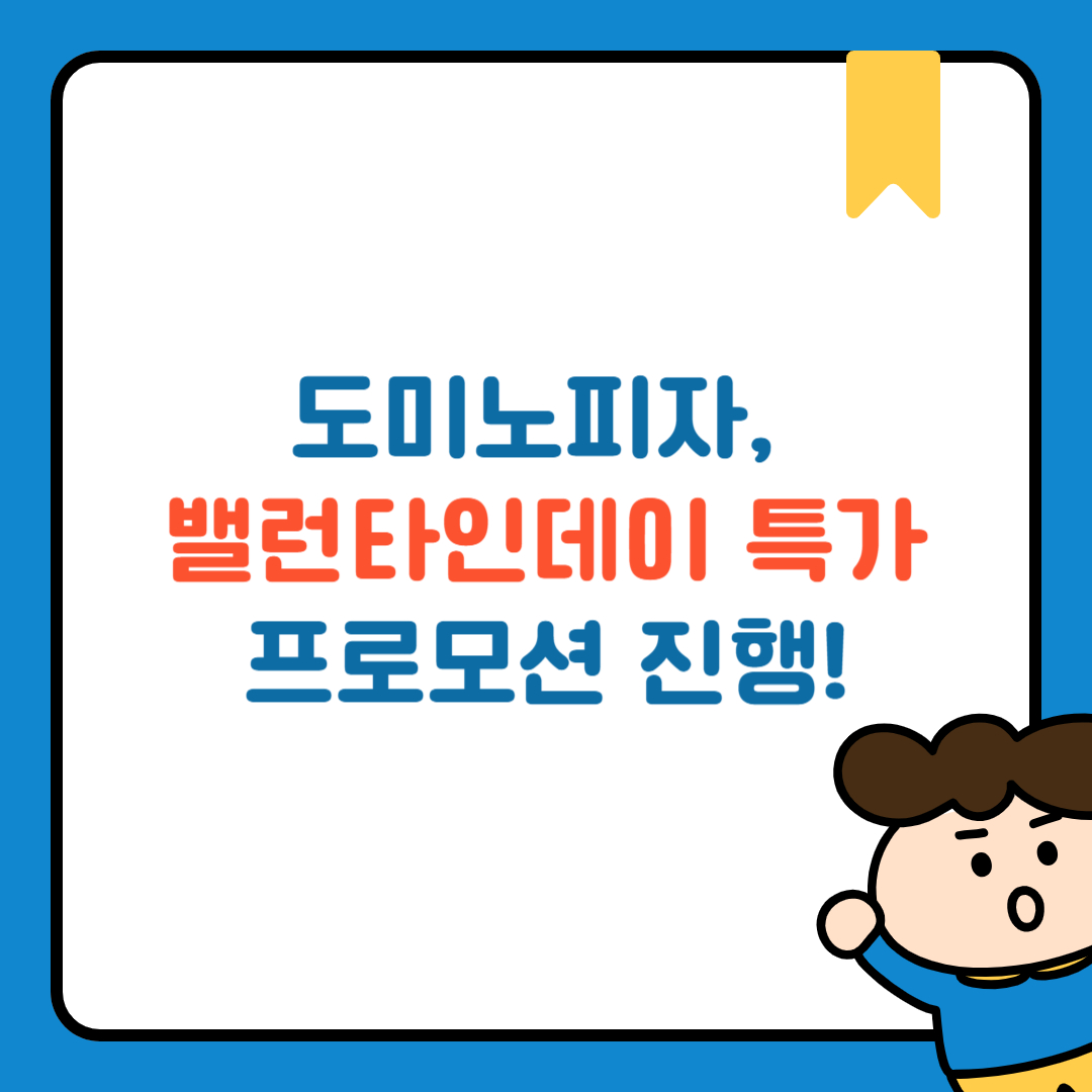 도미노피자, 밸런타인데이 특가 프로모션 진행