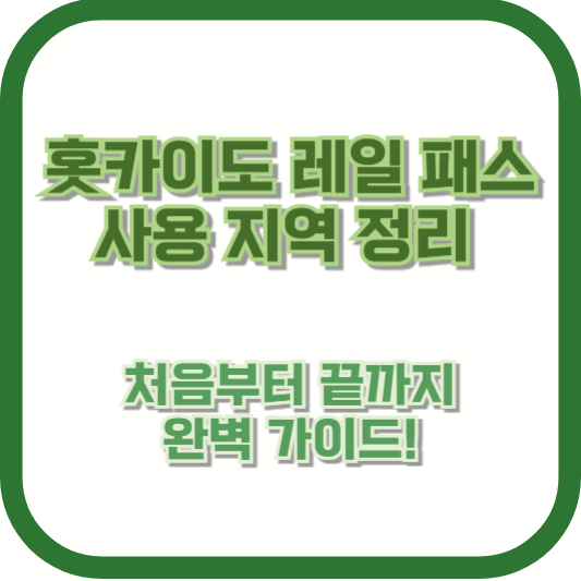 홋카이도 레일 패스 사용 지역 정리: 처음부터 끝까지 완벽 가이드!