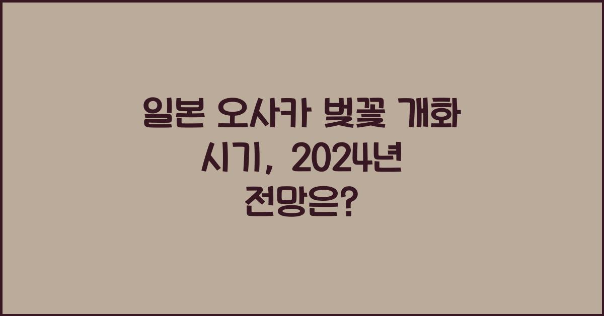 일본 오사카 벚꽃 개화 시기