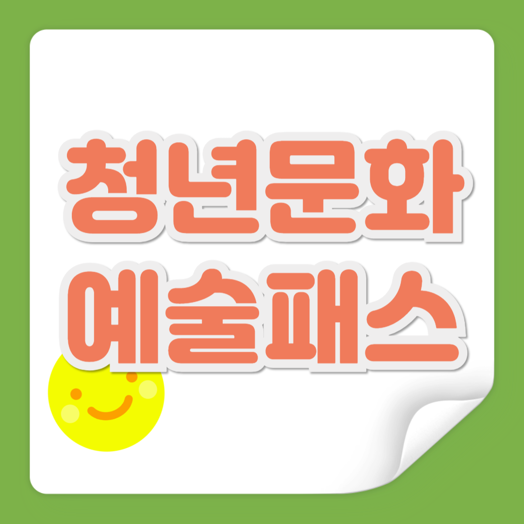 청년문화 예술패스 관련 사진