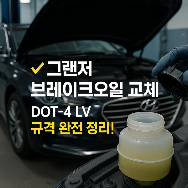 그랜저 브레이크오일