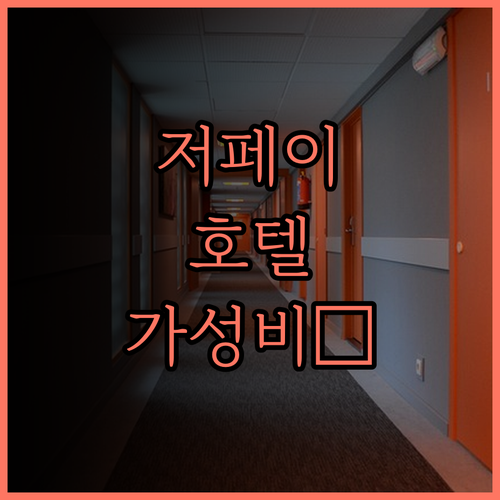 저페이 호텔（천진 남역） 솔직 후기 