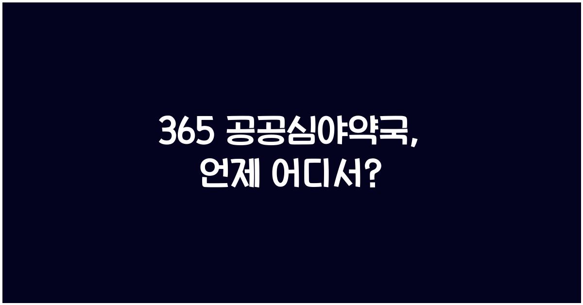 365 공공심야약국