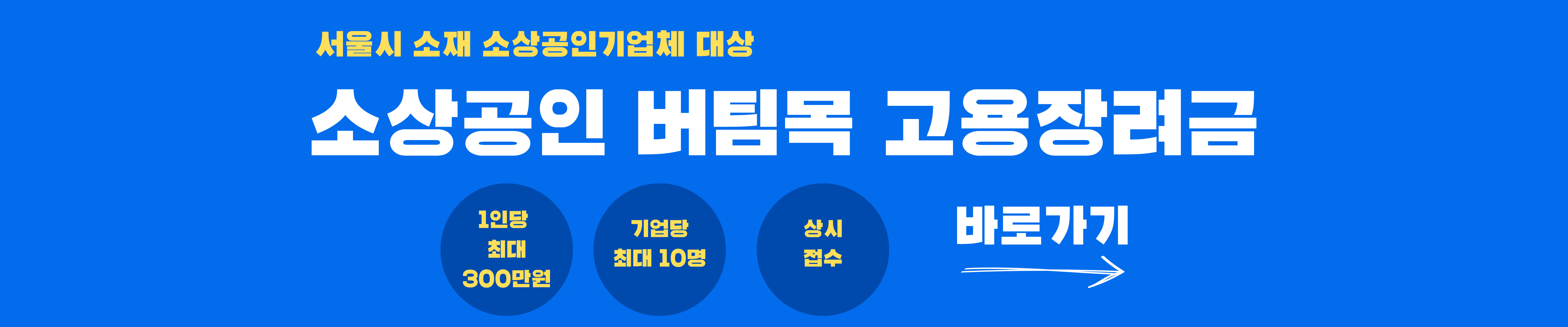 서울시 소상공인 버팀목 고용장려금 지원 신청방법