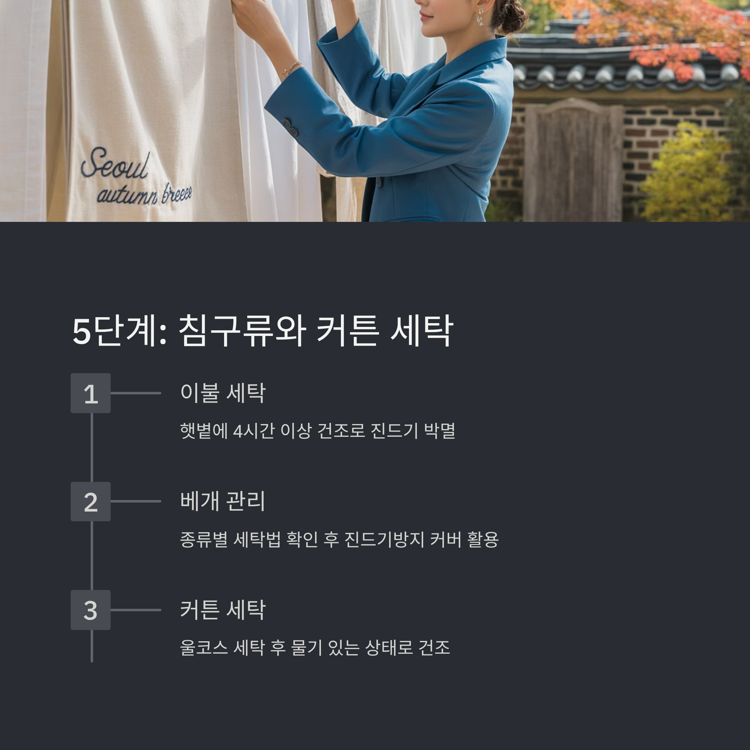 가을 대청소 침구류 커튼 세탁