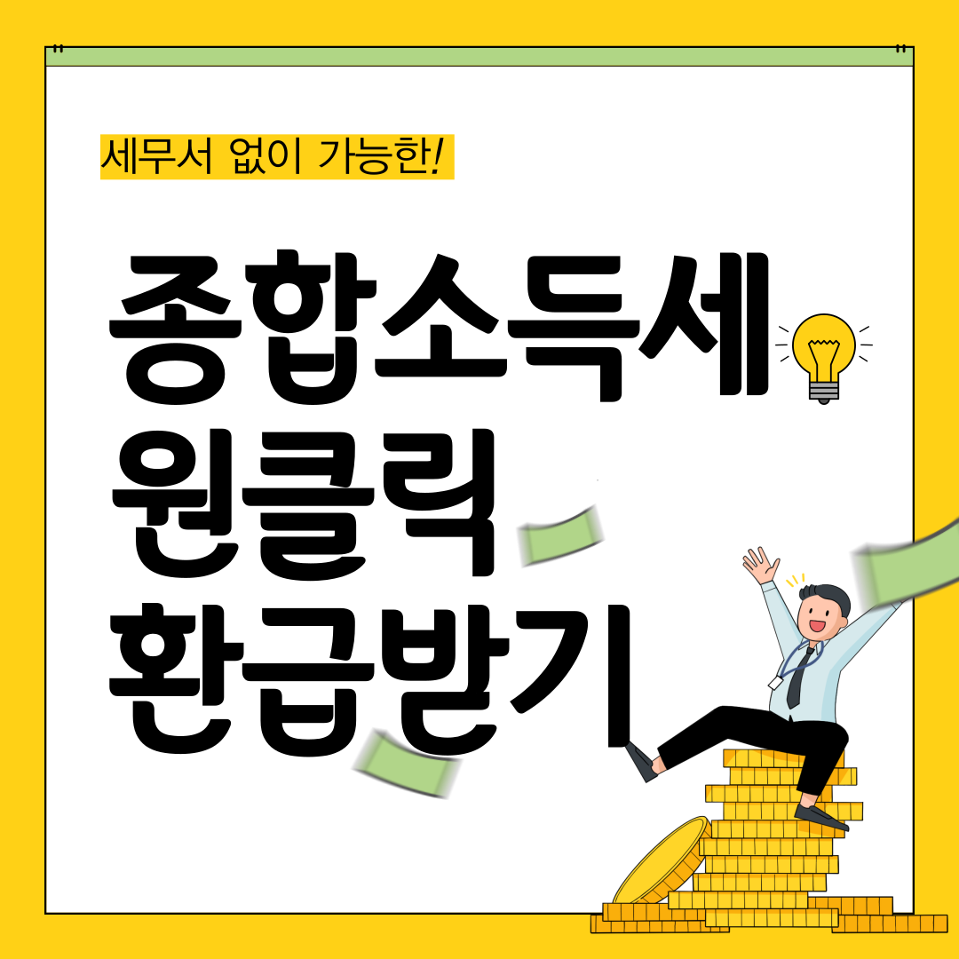 홈택스 원클릭 5년 환급받기
