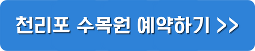 천리포수목원-예약하기