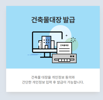 세움터 건축물대장