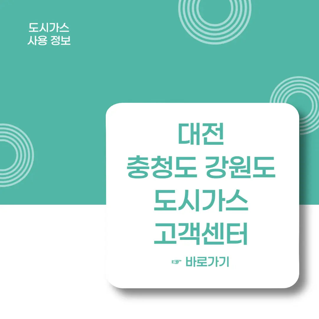 대전-충청도-강원도-도시가스-고객센터