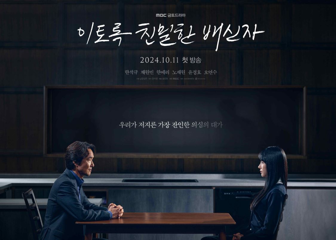 이토록-친밀한-배신자-포스터