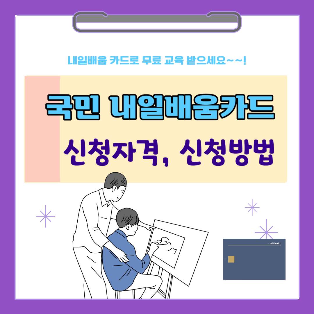 내일배움카드 신청자격 및 발급방법 (훈련기관, 사용처)