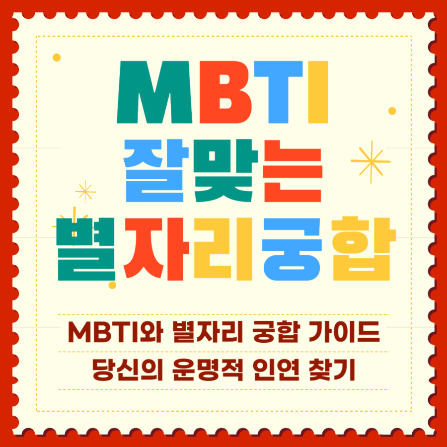MBTI와 별자리 궁합의 완벽 가이드 ❘ 당신의 운명적 인연 찾기 썸네일