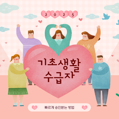 기초생활수급자 심사 통과 방법|빠르게 승인받는 꿀팁