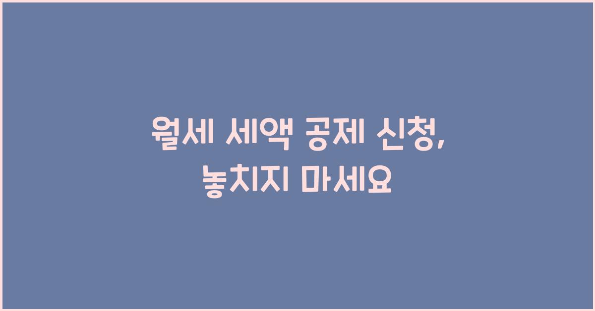 월세 세액 공제 신청