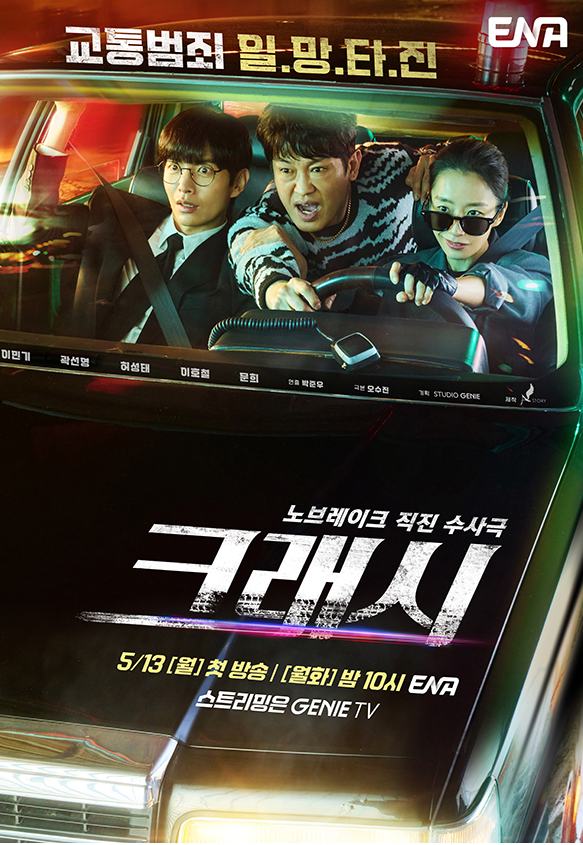 크래시 사진 출처 ENA 홈페이지