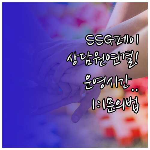 SSG페이 상담원 연결 방법 운영 시..