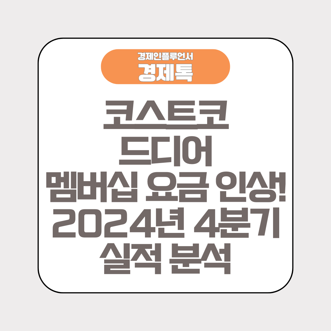 코스트코, 드디어 멤버십 요금 인상! 2024년 4분기 실적 분석
