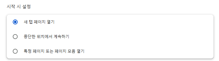 설정 → 시작 시 설정의 세 가지 선택지