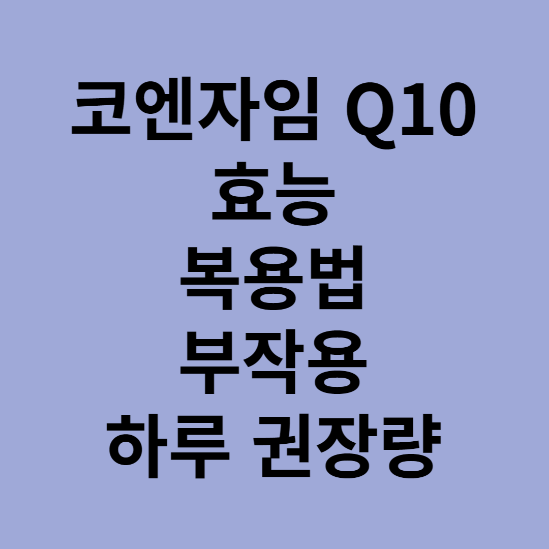 코엔자임 Q10 효능, 복용법, 부작용, 하루권장량