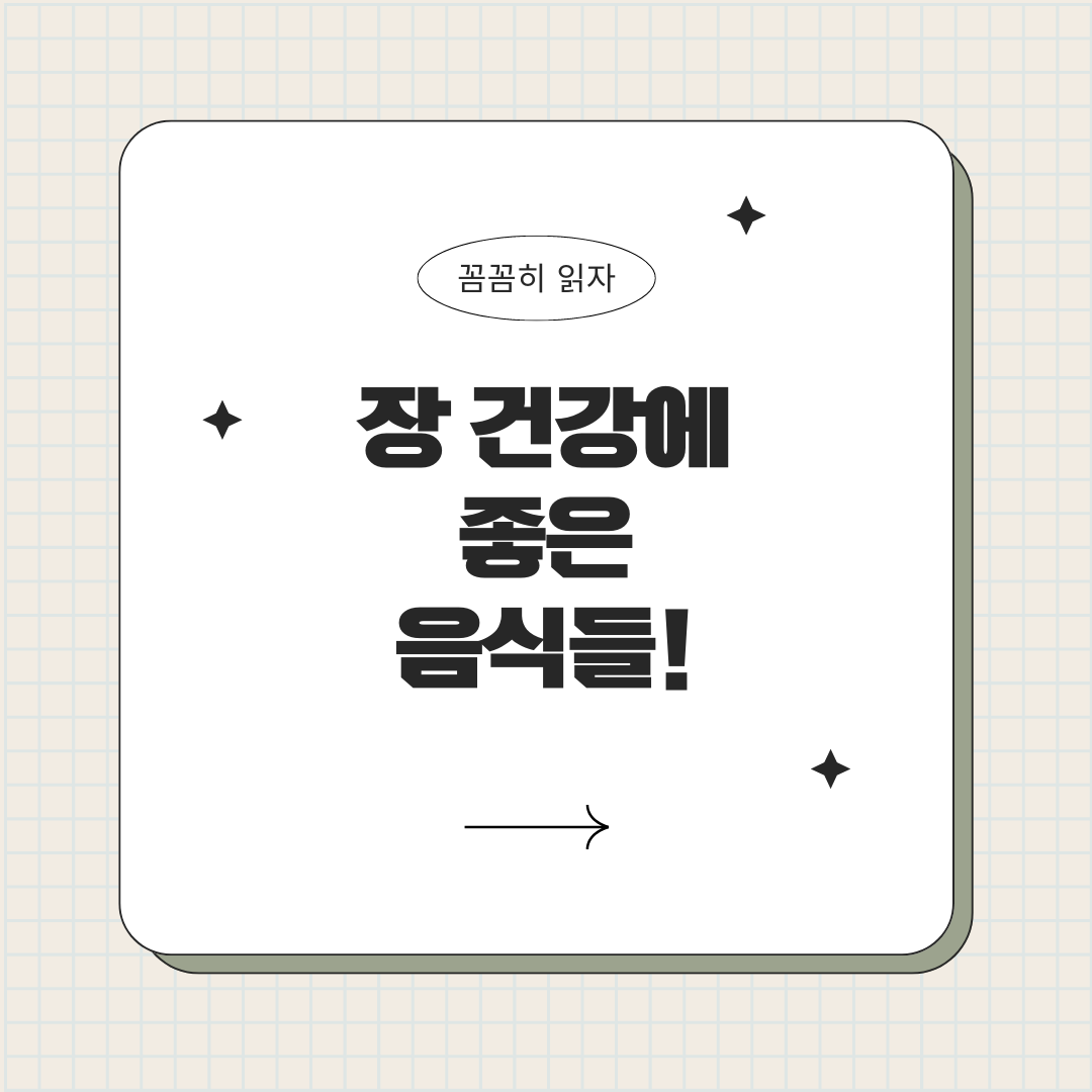 장 건강에 좋은 음식