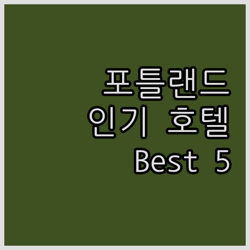 포틀랜드 여행객 필독! 인기 호텔 B..