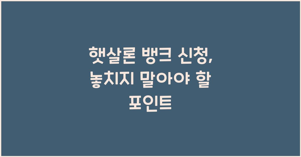 햇살론 뱅크 신청