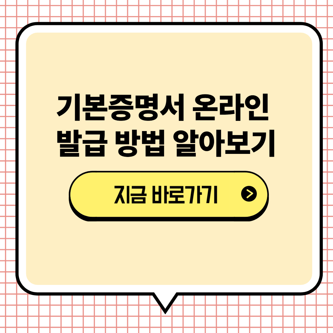 기본증명서 발급하는 방법