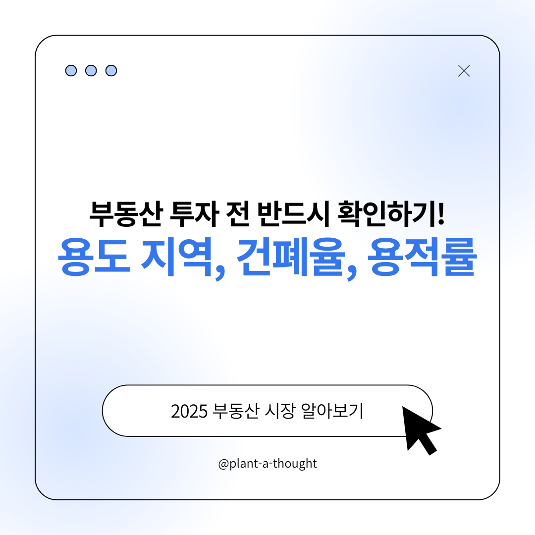 토지 투자 전 반드시 확인할 건축 제한 3가지 (용도지역, 건폐율, 용적률)