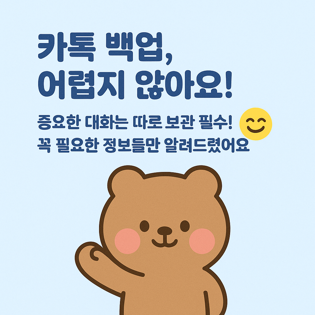 카카오톡 대화 백업을 마무리하며 강조하는 귀여운 곰 캐릭터 일러스트