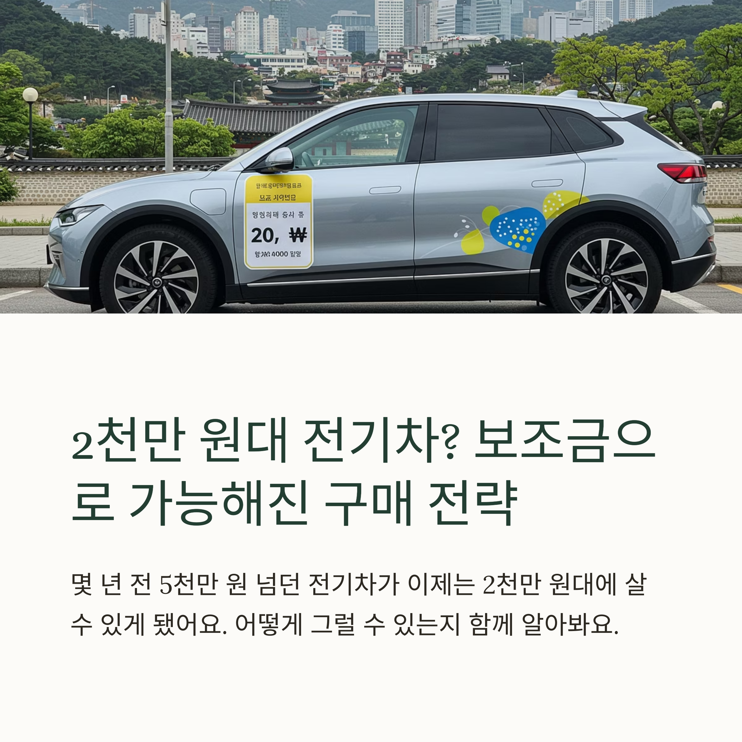 2천만 원대로 전기차 구매하기: 보조금 활용 실전 전략