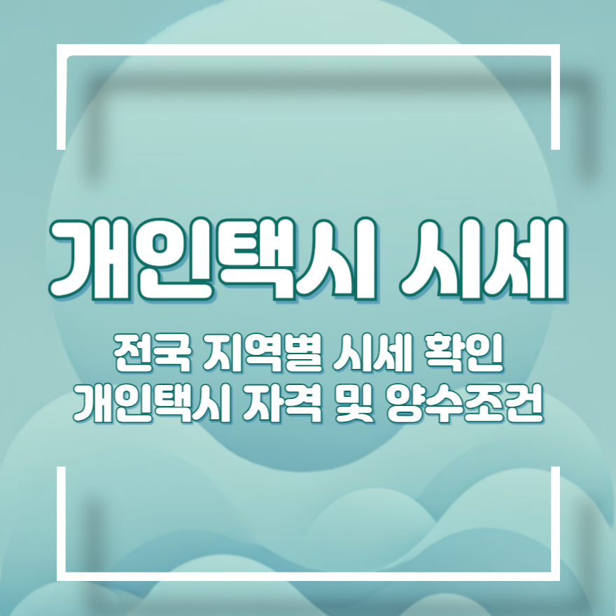 개인택시 시세
