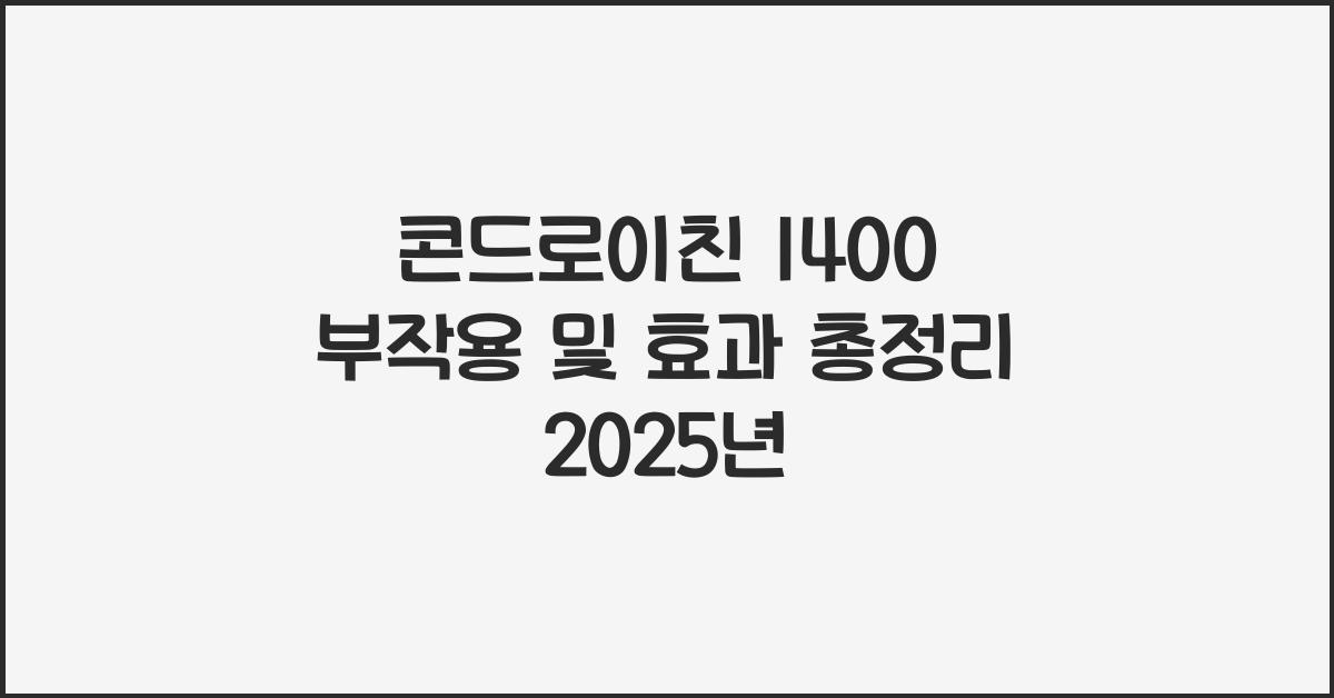 콘드로이친 1400 부작용